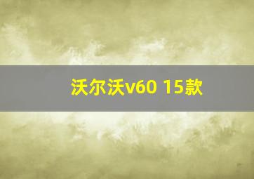 沃尔沃v60 15款